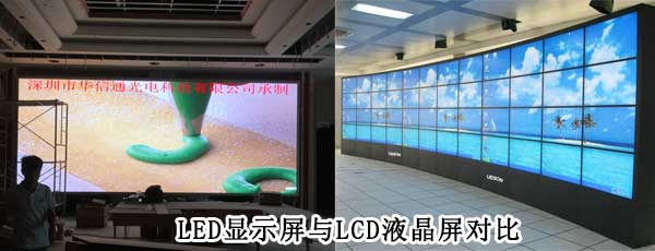 酒店<strong>LED電子<a href=http://haoshouwang.com target=_blank class=infotextkey>大屏幕</a></strong>與LCD液晶拼接屏相比哪個好